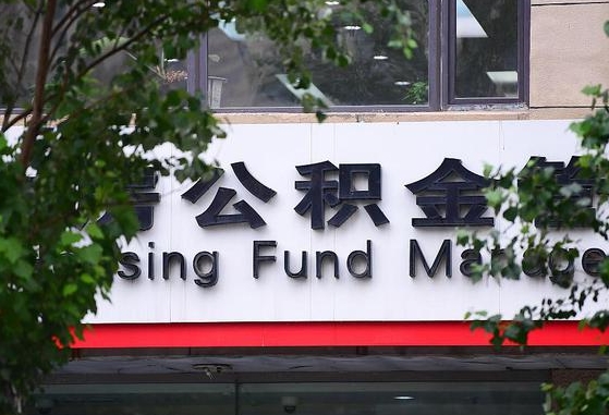 公积金合作银行-白城公积金代办平台